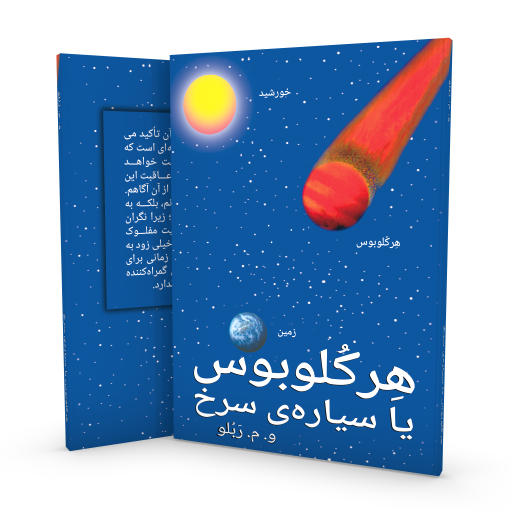 هِرکُلوبوس یا سیاره‌ی سرخ